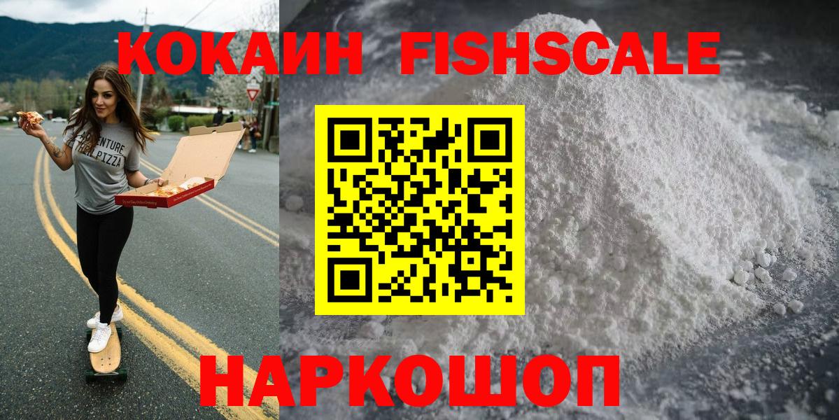 COCAIN 97%  Вход с VPN  КОКАИН Fish Scale  Мурманск 